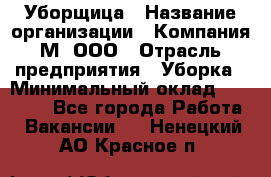 Уборщица › Название организации ­ Компания М, ООО › Отрасль предприятия ­ Уборка › Минимальный оклад ­ 14 000 - Все города Работа » Вакансии   . Ненецкий АО,Красное п.